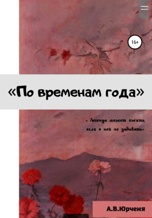 обложка книги По временам года - Анна Юрченя