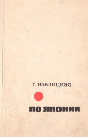 обложка книги По Японии - Галина Навлицкая