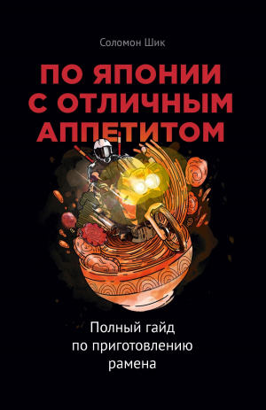 обложка книги По Японии с отличным аппетитом. Полный гайд по приготовлению рамена - Соломон Шик