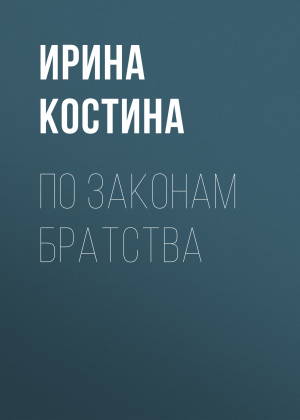 обложка книги По законам братства - Ирина Костина