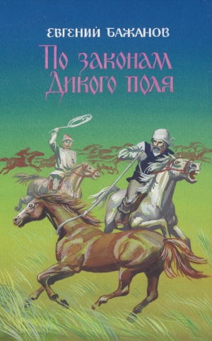 обложка книги По законам Дикого поля (СИ) - Евгений Бажанов