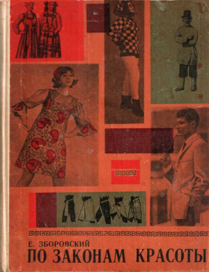 обложка книги По законам красоты - Ефим Зборовский