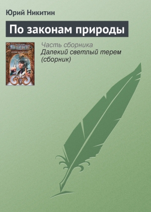 обложка книги По законам природы - Юрий Никитин