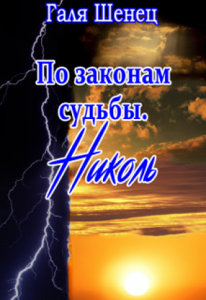 обложка книги По законам судьбы. Николь (СИ) - Галя Шенец