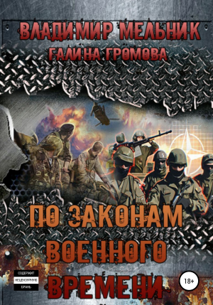 обложка книги По законам военного времени - Галина Громова