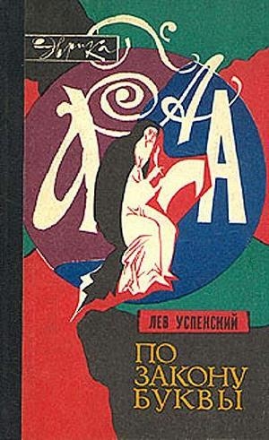 обложка книги По закону буквы - Лев Успенский
