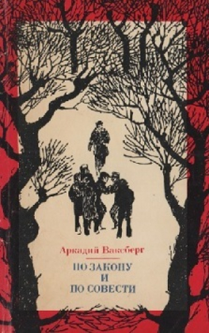 обложка книги По закону и по совести - Аркадий Ваксберг
