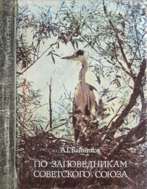 обложка книги По заповедникам Советского Союза - Андрей Банников