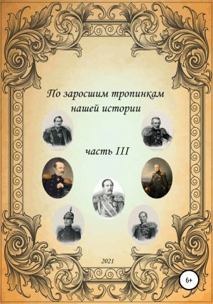 обложка книги По заросшим тропинкам нашей истории. Часть 3 - Сергей Ковалев