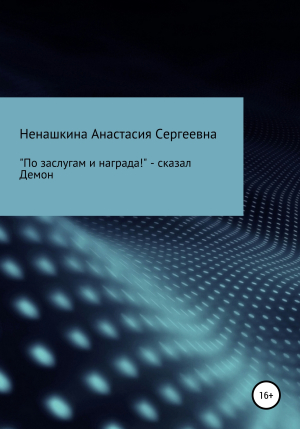 обложка книги «По заслугам и награда!» – сказал Демон - Анастасия Ненашкина