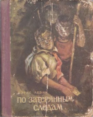 обложка книги По затерянным следам - Борис Левин