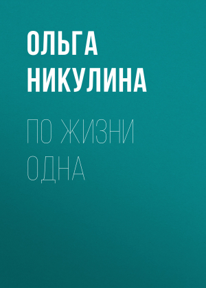 обложка книги По жизни одна - Ольга Никулина