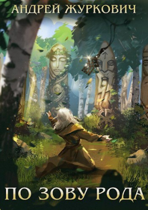 обложка книги По зову рода (СИ) - Андрей Журкович