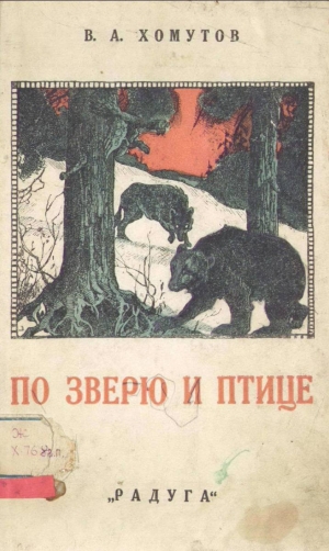 обложка книги По зверю и птице - В. Хомутов