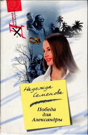 обложка книги Победа для Александры - Надежда Семенова