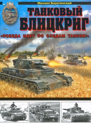 обложка книги  Победа идёт по следам танков - Михаил Барятинский