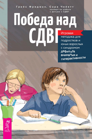 обложка книги Победа над СДВГ. Игровая методика для подростков и юных взрослых с синдромом дефицита внимания и гиперактивности - Грейс Фридман