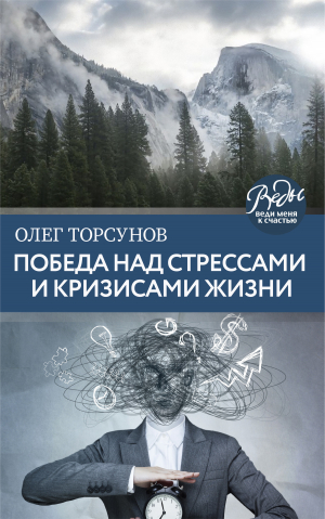 обложка книги Победа над стрессами и кризисами жизни - Олег Торсунов