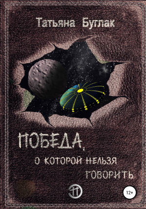 обложка книги Победа, о которой нельзя говорить - Татьяна Буглак
