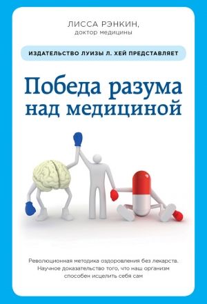 обложка книги Победа разума над медициной. Революционная методика оздоровления без лекарств - Лисса Рэнкин