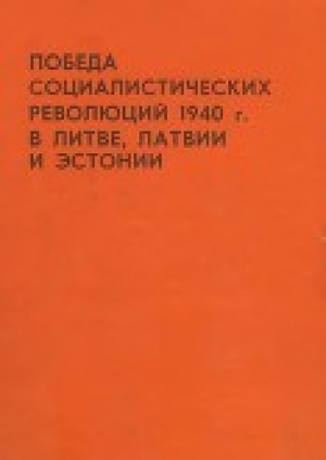 обложка книги Победа социалистических революций 1940 г. в Литве, Латвии и Эстонии - авторов Коллектив
