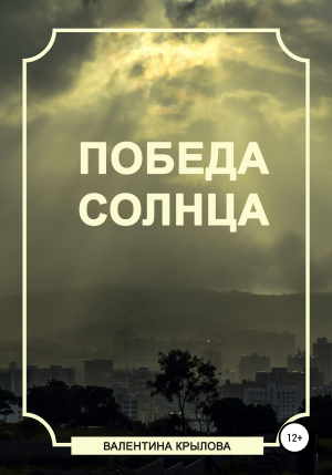 обложка книги Победа Солнца - Валентина Крылова