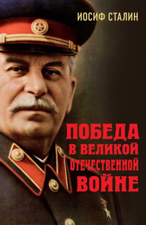 обложка книги Победа в Великой Отечественной войне - Иосиф Сталин