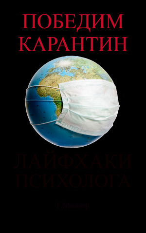 обложка книги Победим карантин. Лайфхаки психолога. - Галина Миллер