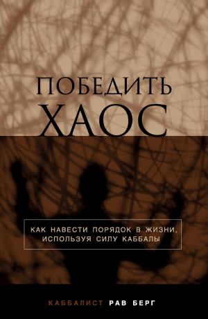 обложка книги Победить хаос - Рав Берг