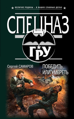 обложка книги Победить или умереть - Сергей Самаров