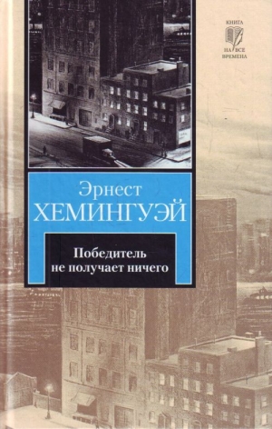 обложка книги Победитель не получает ничего (другой перевод) - Эрнест Миллер Хемингуэй