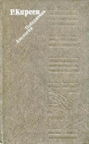 обложка книги Победитель. Апология - Руслан Киреев