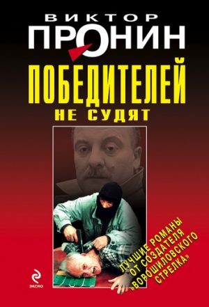 обложка книги Победителей не судят - Виктор Пронин