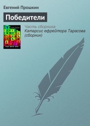 обложка книги Победители - Евгений Прошкин