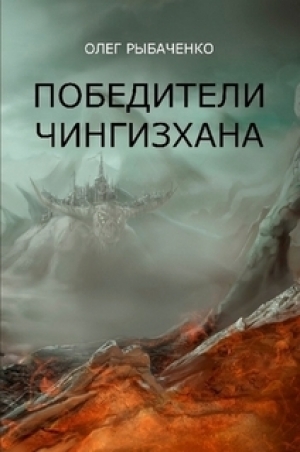 обложка книги Победители Чингисхана - Олег Рыбаченко