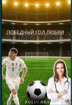 обложка книги Победный Гол Любви (СИ) - Koluchka