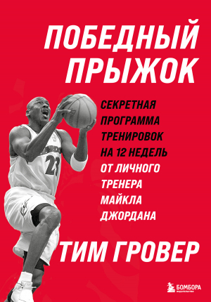 обложка книги Победный прыжок: секретная программа тренировок на 12 недель от личного тренера Майкла Джордана - Тим Гровер