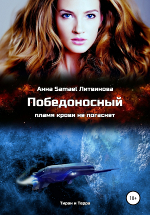 обложка книги Победоносный - Анна Литвинова