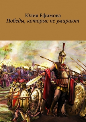 обложка книги Победы, которые не умирают - Юлия Ефимова
