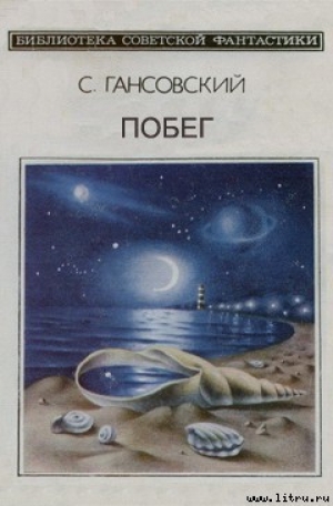 обложка книги Побег - Север Гансовский