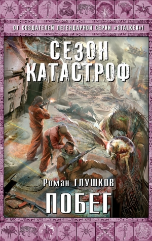 обложка книги Побег - Роман Глушков
