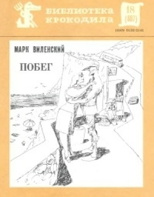 обложка книги Побег - Марк Виленский