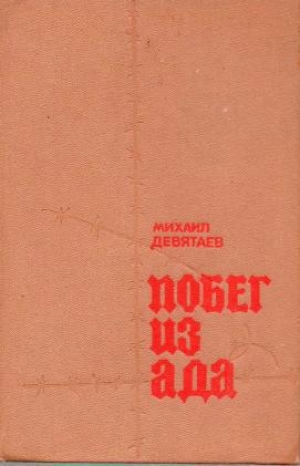 обложка книги Побег из ада - Михаил Девятаев