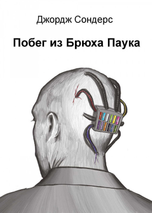 обложка книги Побег из Брюха Паука (ЛП) - Джордж Сондерс
