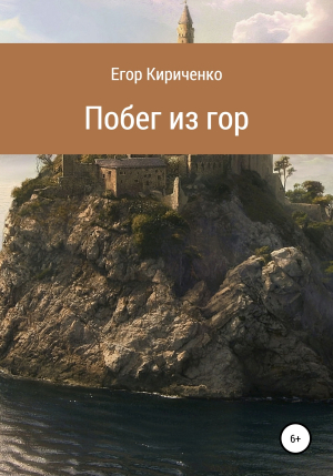 обложка книги Побег из гор - Егор Кириченко
