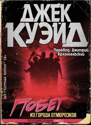 обложка книги Побег из города отморозков (ЛП) - Джек Куэйд