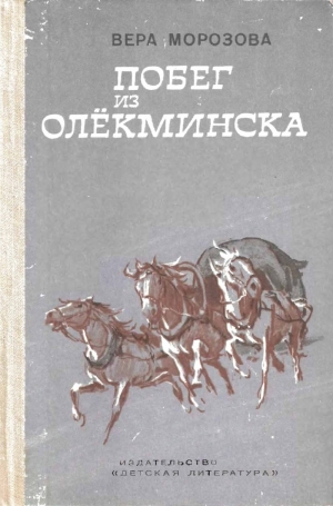 обложка книги Побег из Олёкминска - Вера Морозова