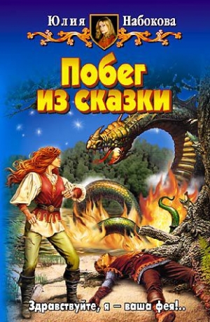 обложка книги Побег из сказки - Юлия Набокова