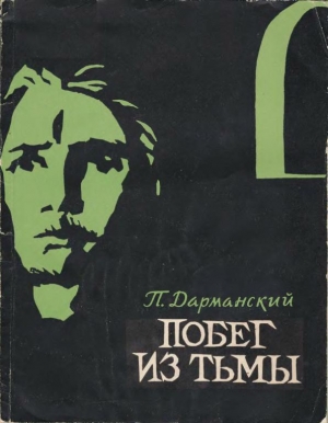 обложка книги Побег из тьмы - Павел Дарманский