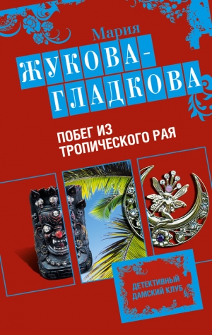 обложка книги Побег из тропического рая - Мария Жукова-Гладкова